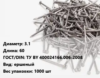 Гвоздь 3.1х60 ГОСТ: ТУ BY 400024166.006-2008 ершеный 1000 шт